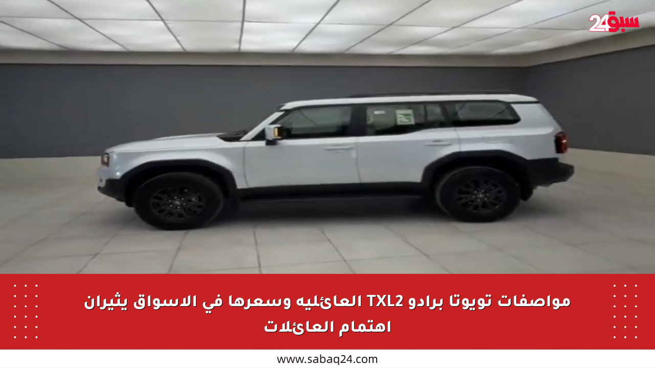 مواصفات تويوتا برادو TXL2 العائلية وسعرها في الأسواق يثيران اهتمام العائلات